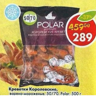 Акция - Креветки Polar 50/70