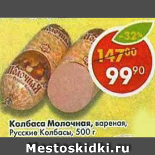 Акция - Колбаса Молочная Русские колбасы