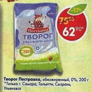 Акция - Творог Пестравка 0%