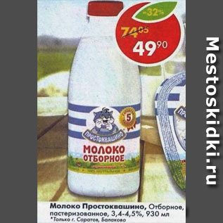 Акция - Молоко Простоквашино пастеризованное отборное 3,4-4,5%