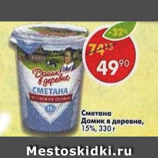 Акция - Сметана Домик в деревне 15%