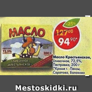 Акция - Масло Крестьянское 72.5% пестравка