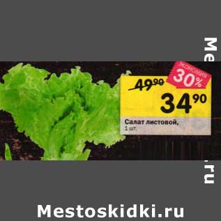 Акция - Салат листовой