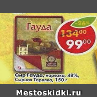 Акция - Сыр гауда Сырная Тарелка 48%