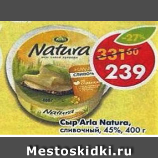 Акция - Сыр Arla Natura сливочный 45%