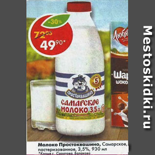 Акция - Молоко Простоквашино пастеризованное Самарское 3,5%