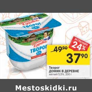 Акция - Творог Домик в деревне мягкий 5,5%