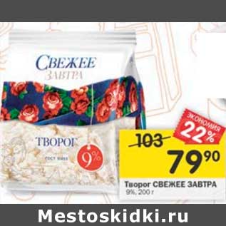 Акция - Творог Свежее завтра 9%