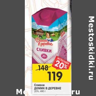 Акция - Сливки Домик в деревне 20%