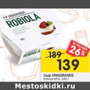 Акция - Сыр Unagrande Robiola 65%