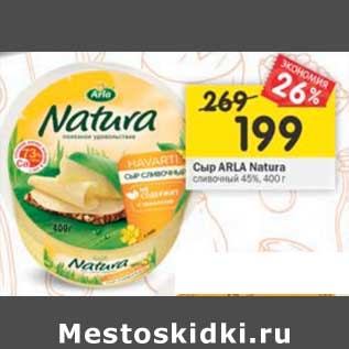 Акция - Сыр Arla Natura сливочный 45%