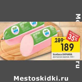 Акция - Колбаса Окраина Докторская вареная
