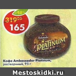 Акция - Кофе Ambassador Platinum растворимый