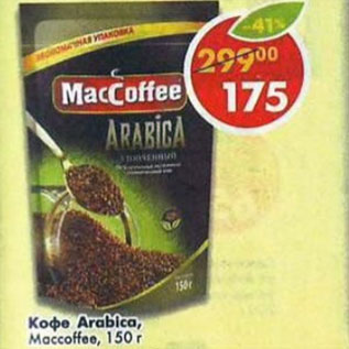 Акция - Кофе MacCoffee Arabica растворимый