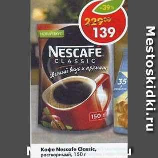 Акция - Кофе Nescafe Classic растворимый