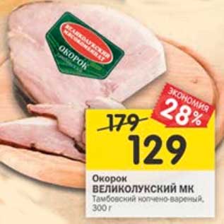 Акция - Окорок Великолукский МК Тамбовский копчено-вареный