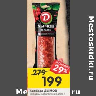 Акция - Колбаса Дымов Версаль сыровяленая