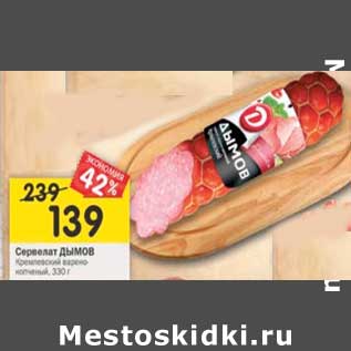 Акция - Сервелат Дымов Кремлевский варено-копченый