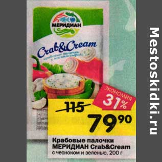 Акция - Крабовые палочки Меридиан crab&cream