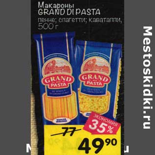 Акция - Макароны Grand Di pasta