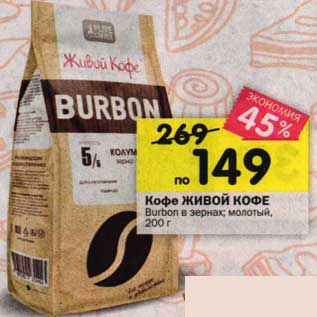 Акция - Кофе Живой кофе Burbon