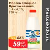 Магазин:Мой магазин,Скидка:Молоко отборное Простоквашино, 3,4-4,5%