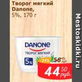 Магазин:Мой магазин,Скидка:Творог мягкий Danone, 5%