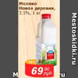 Магазин:Мой магазин,Скидка:Молоко Новая деревня, 3,5%