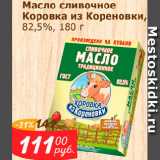 Мой магазин Акции - Масло сливочное Коровка из Кореновки, 82,5%