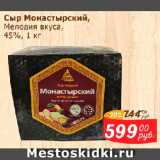 Магазин:Мой магазин,Скидка:Сыр Монастырский, Мелодия вкуса, 45%