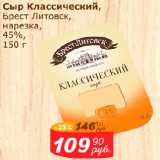 Сыр Классический, Брест Литовск, нарезка, 45%