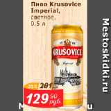 Мой магазин Акции - Пиво Krusovice Imperial, светлое