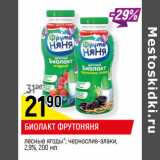 Магазин:Верный,Скидка:БИОЛАКТ ФРУТОНЯНЯ
лесные ягоды*; чернослив-злаки,
2,9%,