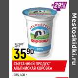 Магазин:Верный,Скидка:СМЕТАННЫЙ ПРОДУКТ
АЛЬПИЙСКАЯ КОРОВКА
20%