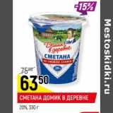 Магазин:Верный,Скидка:СМЕТАНА ДОМИК В ДЕРЕВНЕ
20%,