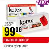 Магазин:Верный,Скидка:ТАМПОНЫ KOTEX*
нормал; супер