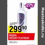 Магазин:Верный,Скидка:ВОДКА
MEDOFF PLATINUM
40%