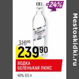 Магазин:Верный,Скидка:ВОДКА
БЕЛЕНЬКАЯ ЛЮКС
40%