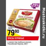 Магазин:Верный,Скидка:ЗРАЗЫ КУРИНЫЕ
с рисом под грибным соусом,
Российская Корона