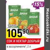 Магазин:Верный,Скидка:СОК И НЕКТАР ДОБРЫЙ
в ассортименте