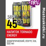 Магазин:Верный,Скидка:НАПИТОК TORNADO
ENERGY
энергетический, storm; ice