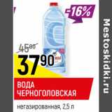 Магазин:Верный,Скидка:ВОДА
ЧЕРНОГОЛОВСКАЯ
негазированная,