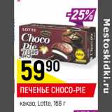 Магазин:Верный,Скидка:ПЕЧЕНЬЕ CHOCO-PIE
какао, Lotte,