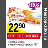 Магазин:Верный,Скидка:ПЕЧЕНЬЕ ЮБИЛЕЙНОЕ
традиционное,
витаминизированное