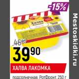 Магазин:Верный,Скидка:ХАЛВА ЛАКОМКА
подсолнечная, РотФронт,