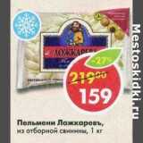 Магазин:Пятёрочка,Скидка:Пельмени Ложкаревъ из отборной  и свинины