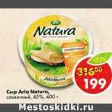 Магазин:Пятёрочка,Скидка:Сыр Arla Natura сливочный 45%