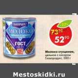 Молоко сгущенное, цельное с сахаром Главпродукт