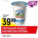 Магазин:Верный,Скидка:СМЕТАННЫЙ ПРОДУКТ
АЛЬПИЙСКАЯ КОРОВКА
20%