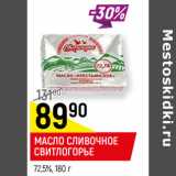 Магазин:Верный,Скидка:МАСЛО СЛИВОЧНОЕ
СВИТЛОГОРЬЕ
72,5%, 